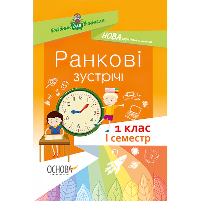 НУШ. Ранкові зустрічі. 1 клас I семестр