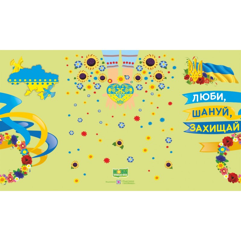 НУШ. Лепбук: Люби, шануй, захищай