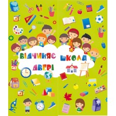 НУШ Лепбук Пiдручники i посiбники Открывает двери школа