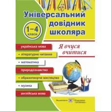 Универсальный справочник Пiдручники i посiбники Я учусь учиться 1-4 классы