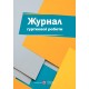 Журнал гурткової роботи Пiдручники i посiбники