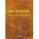 Щоденник вихователя групи продовженого дня