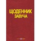 Щоденник завуча