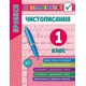 Прописи. Чистописання 1 клас