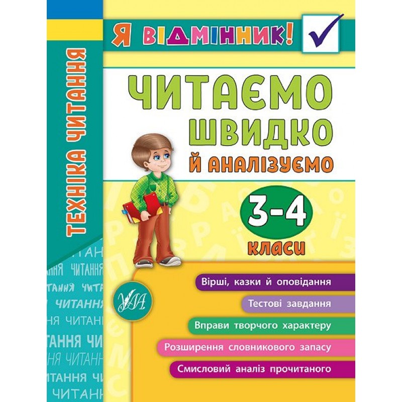 Я отличник УЛА Техника чтения Читаем быстро и анализируем 3-4 классы