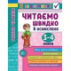 Я отличник УЛА Техника чтения Читаем быстро и осмысленно 3-4 классы