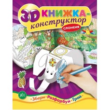 3D книжка конструктор УЛА Слоненок