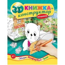 3D книжка конструктор УЛА Котенок