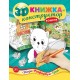 3D книжка конструктор УЛА Котенок
