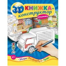 3D книжка конструктор УЛА Машина