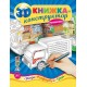 3D книжка конструктор УЛА Машина