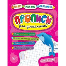 Прописи для дошкольников УЛА Дельфинчик