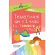 НУШ Основа Тематические дни в 1 классе I семестр