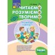 НУШ. Читаємо, розуміємо, творимо. 1 клас 2 рівень