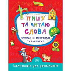 Каліграфія для дошкільнят Ула Пишу та читаю слова Прописи із завданнями та наліпками