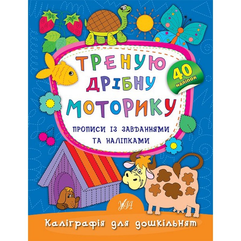 Каллиграфия для дошкольников УЛА Тренирую мелкую моторику Прописи с задачами и наклейками