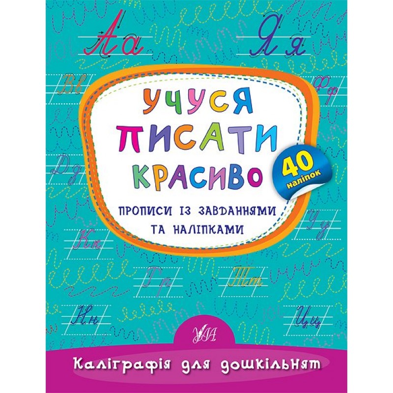 Каліграфія для дошкільнят УЛА Учуся писати красиво Прописи із завданнями та наліпками