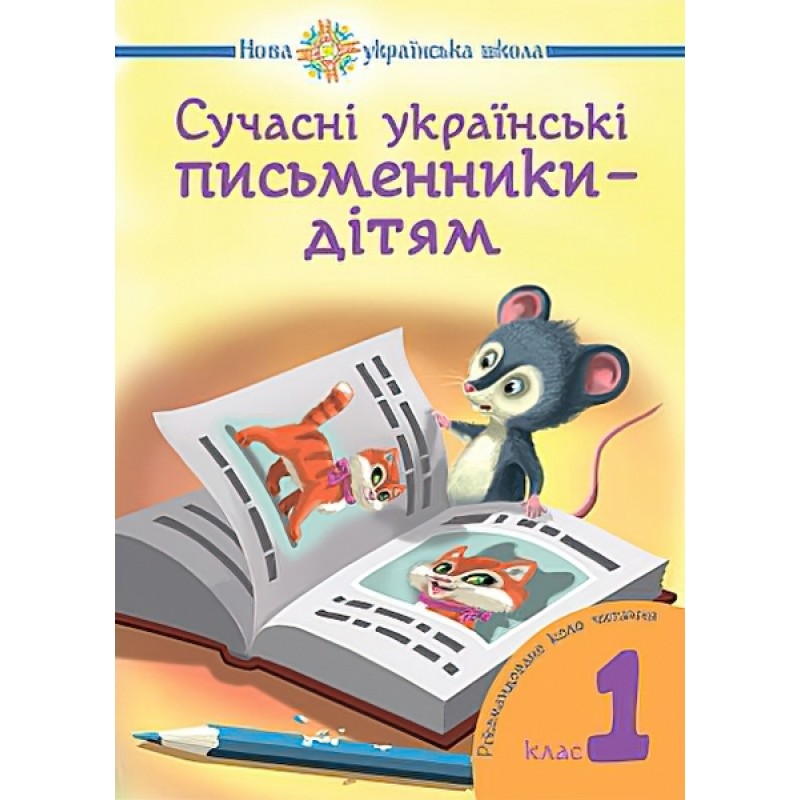 НУШ. Сучасні українські письменники дітям. Рекомендоване коло читання 1 клас