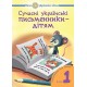 НУШ. Сучасні українські письменники дітям. Рекомендоване коло читання 1 клас
