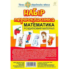 Набор первоклассника. Математика. Раздаточный материал