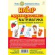 Набор первоклассника. Математика. Раздаточный материал