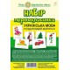 Набір першокласника. Українська мова. Роздатковий матеріал