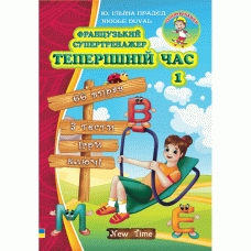 Французский супертренажер Нью Тайм Настоящеее время 1 (укр)