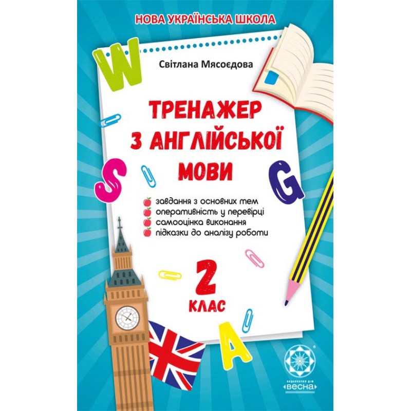 НУШ Тренажер по английскому языку для 2 класса Весна