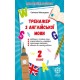 НУШ Тренажер по английскому языку для 2 класса Весна