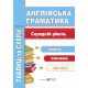 Таблицы и схемы Пiдручники i посiбники Английский язык Средний уровень