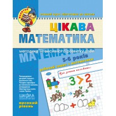 Малятко Школа Цікава математика Високий рівень Робочий зошит 5-6 років