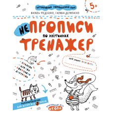 Тренажер Школа НЕпрописы по клеточкам от 5 лет