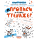 Тренажер Школа НЕпрописи по клітинках від 5 років