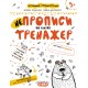 Тренажер Школа НЕпрописи по лініях від 5 років