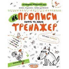 Тренажер Школа НЕпрописы Цифры и знаки от 5 лет
