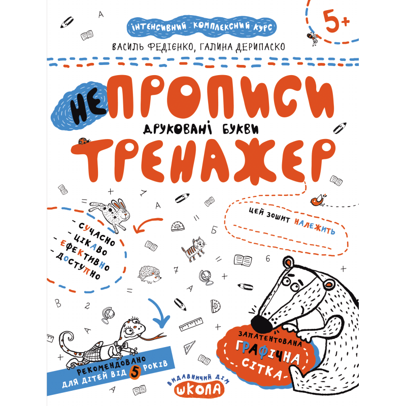 Тренажер Школа НЕпрописы Печатные буквы от 5 лет