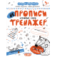 Тренажер Школа НЕпрописы Печатные буквы от 5 лет