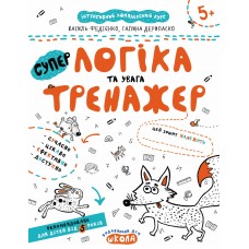 Тренажер Школа Супер Логика и внимание для детей от 5 лет