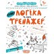 Тренажер Школа Супер Логіка та увага для дітей від 5 років