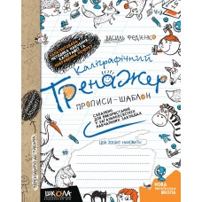 НУШ Каллиграфический тренажер Школа Прописи-шаблон Синяя графическая сетка Федиенко