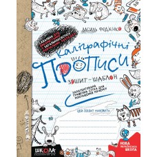 НУШ Каллиграфические прописи Школа Тетрадь-шаблон Синяя графическая сетка Федиенко