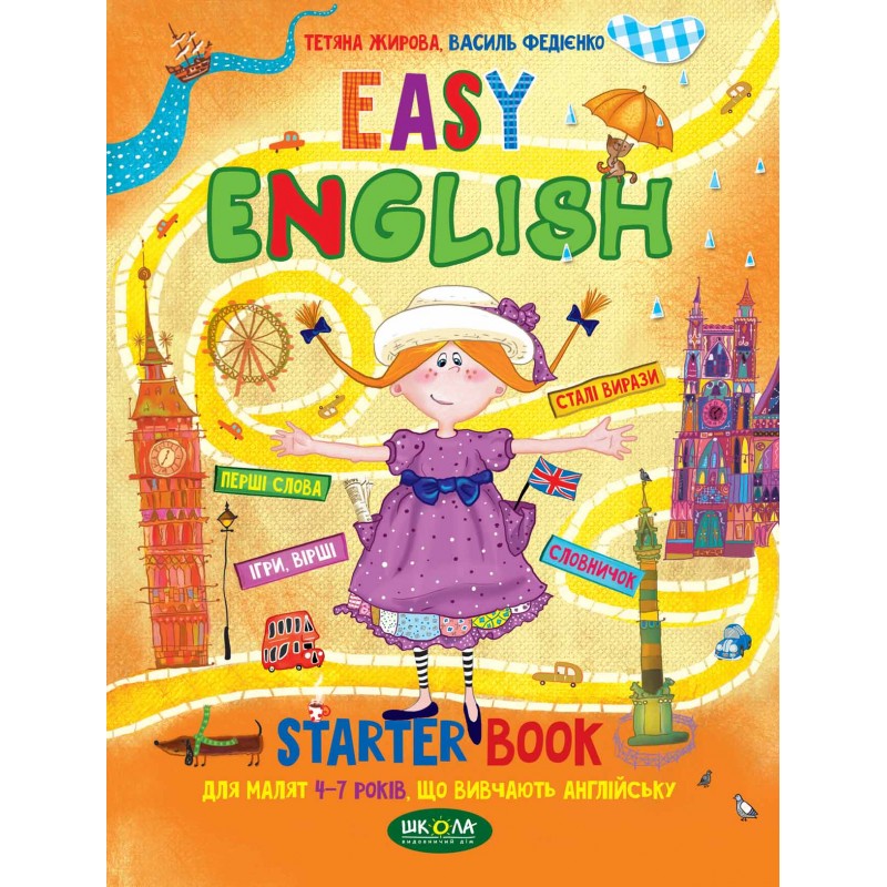 Легкий английский Школа EASY ENGLISH Пособие для 4-7 лет