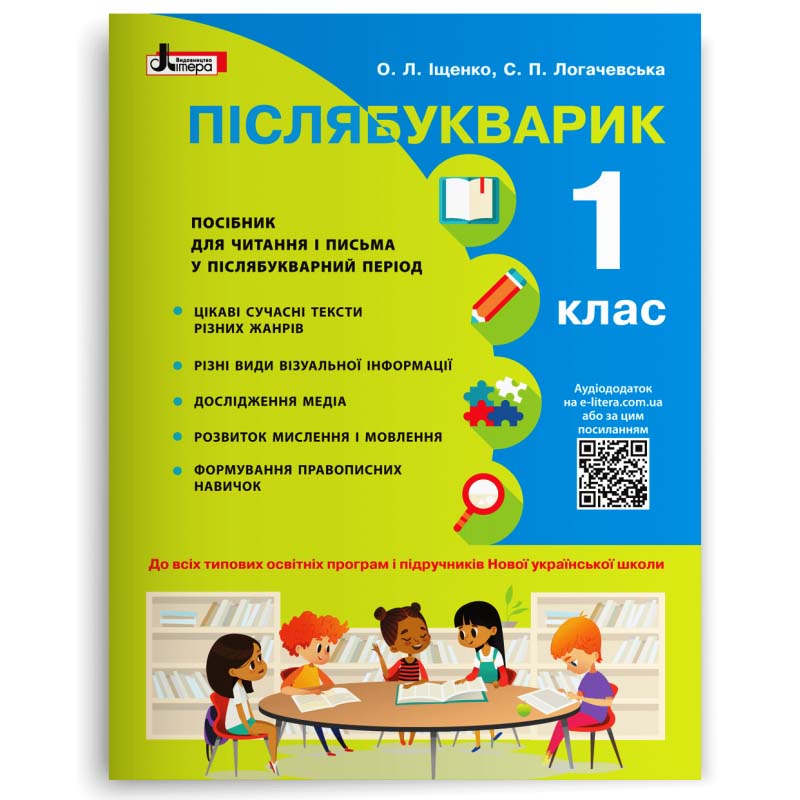НУШ Навчальний посібник Літера Післябукварик 1 клас Іщенко Логачевська