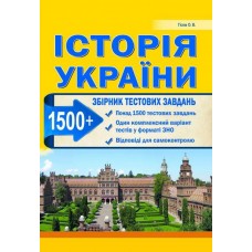 Підготовка до ЗНО. Історія України. Збірник тестових завдань (1500 тестів)