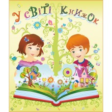 НУШ Лепбук Пiдручники i посiбники В мире книг