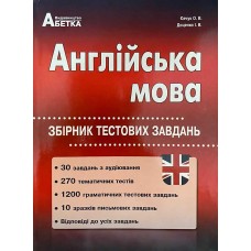 Подготовка к ЗНО Абетка Английский язык Сборник тестовых заданий Евчук Доценко