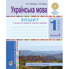 НУШ. Українська мова 1 клас. Зошит для письма та розвитку мовлення за букварем Чумарної (частина 2)