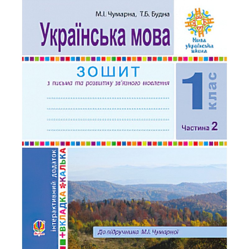 НУШ. Украинский язык 1 класс. Тетрадь для письма и развития речи по букварю Чумарной (часть 2)