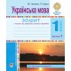 НУШ. Українська мова 1 клас. Зошит для письма та розвитку мовлення за букварем Чумарної (частина 1)