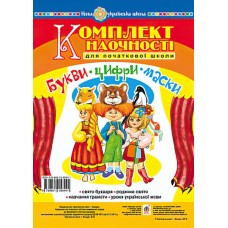 Букви. Цифри. Маски. Комплект наочності для початкової школи